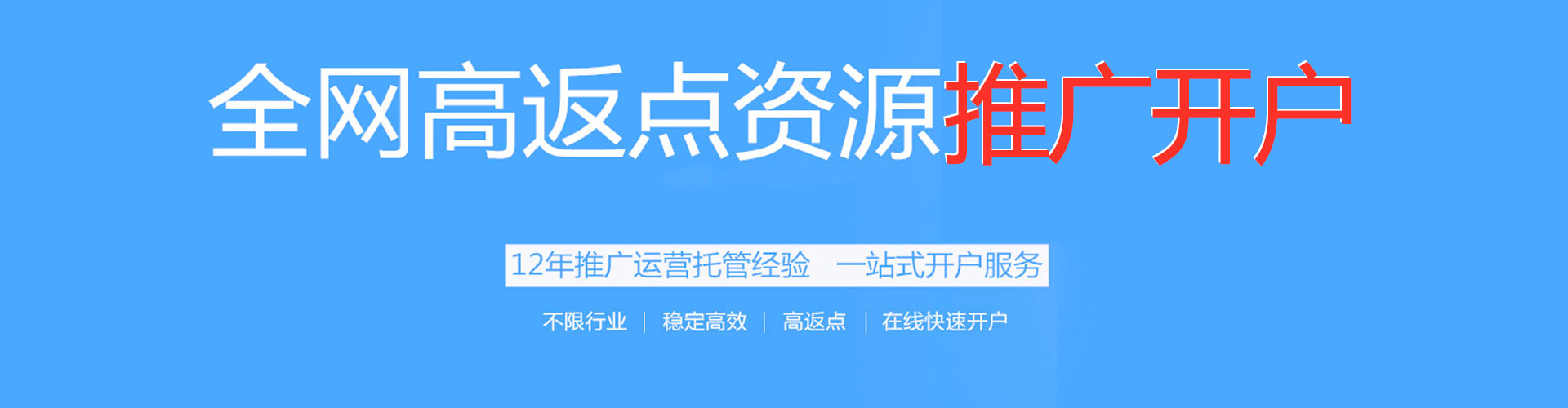 荔城百度开户高返点